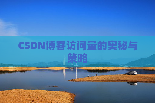 CSDN博客访问量的奥秘与策略